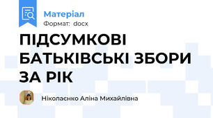 ПІДСУМКОВІ БАТЬКІВСЬКІ ЗБОРИ ЗА РІК