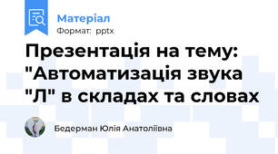 Презентація на тему: "Автоматизація звука "Л" в складах та словах