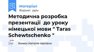 Методична розробка презентації  до уроку німецької мови " Taras Schewtschenko "