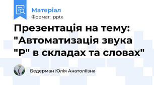 Презентація на тему: "Автоматизація звука "Р" в складах та словах"
