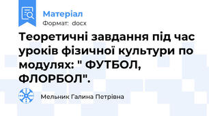 Теоретичні завдання під час уроків фізичної культури по модулях: " ФУТБОЛ, ФЛОРБОЛ".