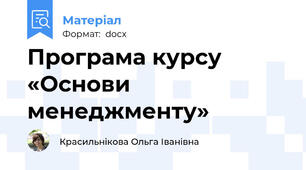 Програма курсу «Основи менеджменту»