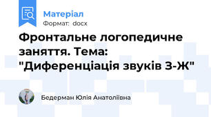 Фронтальне логопедичне заняття. Тема: "Диференціація звуків З-Ж"