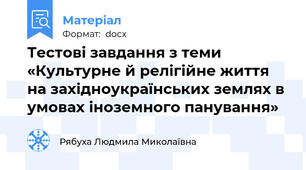 Тестові завдання з теми «Культурне й релігійне життя на західноукраїнських землях в умовах іноземного панування»
