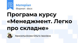 Програма курсу «Менеджмент. Легко про складне»