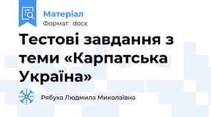 Тестові завдання з теми «Карпатська Україна»