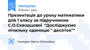Презентація до уроку математики для 1 класу за підручником С.О.Скворцової  "Досліджуємо лічильну одиницю " десяток""