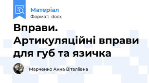 Вправи. Артикуляційні вправи для губ та язичка