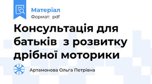 Консультація для батьків  з розвитку дрібної моторики
