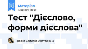 Тест "Дієслово, форми дієслова"