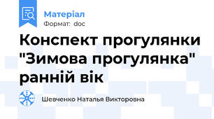 Конспект прогулянки "Зимова прогулянка" ранній вік