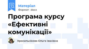 Програма курсу «Ефективні комунікації»