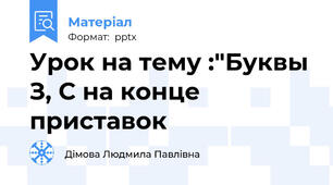 Урок на тему :"Буквы З, С на конце приставок