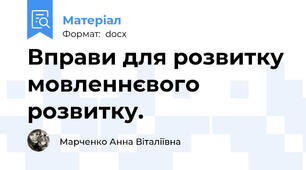 Вправи для розвитку мовленнєвого розвитку.