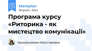 Програма курсу «Риторика - як мистецтво комунікації»