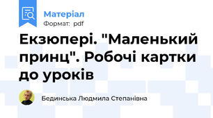 Екзюпері. "Маленький принц". Робочі картки до уроків