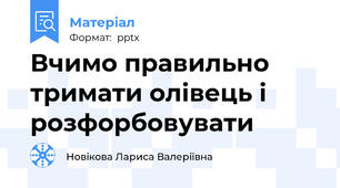 Вчимо правильно тримати олівець і розфорбовувати