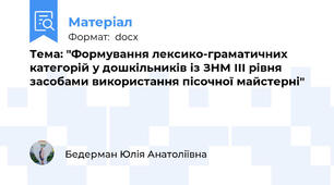 Тема: "Формування лексико-граматичних категорій у дошкільників із ЗНМ ІІІ рівня засобами використання пісочної майстерні"
