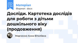 Досліди. Картотека дослідів для роботи з дітьми дошкільного віку (продовження)