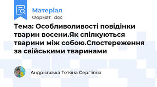 Тема: Особливоливості повідінки тварин восени.Як спілкуються тварини між собою.Спостереження за свійськими тваринами