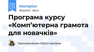 Програма курсу «Комп’ютерна грамота для новачків»
