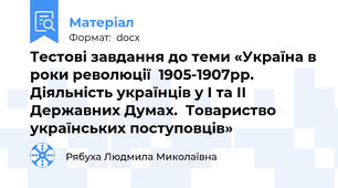 Тестові завдання до теми «Україна в роки революції  1905-1907рр. Діяльність українців у І та ІІ Державних Думах.  Товариство українських поступовців»