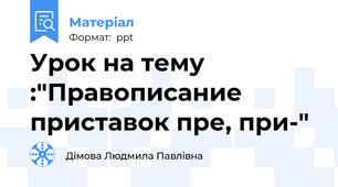 Урок на тему :"Правописание приставок пре, при-"