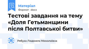 Тестові завдання на тему «Доля Гетьманщини після Полтавської битви»