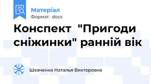 Конспект  "Пригоди сніжинки" ранній вік