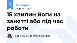 15 хвилин йоги на занятті або під час роботи