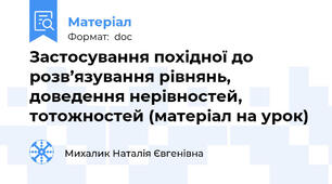 Застосування похідної до розв’язування рівнянь, доведення нерівностей, тотожностей (матеріал на урок)