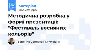 Методична розробка у формі презентації: "Фестиваль весняних кольорів"
