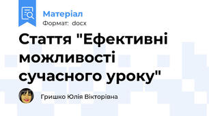 Стаття "Ефективні можливості сучасного уроку"