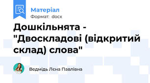 Дошкільнята - "Двоскладові (відкритий склад) слова"