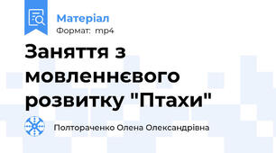 Заняття з мовленнєвого розвитку "Птахи"