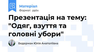 Презентація на тему: "Одяг, взуття та головні убори"