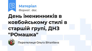 День іменинників в ковбойському стилі в старшій групі, ДНЗ "РОмашка"