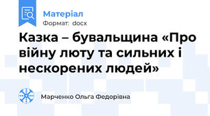 Казка – бувальщина «Про війну люту та сильних і  нескорених людей»