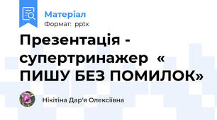 Презентація - супертринажер  « ПИШУ БЕЗ ПОМИЛОК»