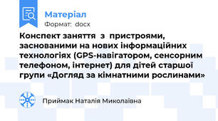 Конспект заняття  з  пристроями, заснованими на нових інформаційних технологіях (GPS-навігатором, сенсорним телефоном, інтернет) для дітей старшої групи «Догляд за кімнатними рослинами»