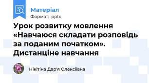 Урок розвитку мовлення «Навчаюся складати розповідь за поданим початком». Дистанціне навчання