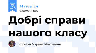 Добрі справи нашого класу