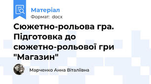 Сюжетно-рольова гра. Підготовка до сюжетно-рольової гри "Магазин"
