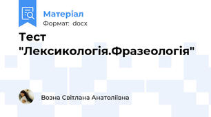 Тест "Лексикологія.Фразеологія"
