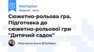 Сюжетно-рольова гра. Підготовка до сюжетно-рольової гри "Дитячий садок"