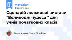 Сценарій лялькової вистави "Великодні чудеса " для учнів початкових класів