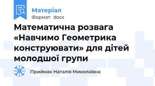 Математична розвага «Навчимо Геометрика конструювати» для дітей молодшої групи