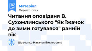 Читання оповіданя В. Сухомлинського "Як їжачок до зими готувався" ранній вік