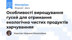 Особливості вирощування гусей для отримання екологічно чистих продуктів харчуванняя