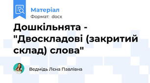 Дошкільнята - "Двоскладові (закритий склад) слова"